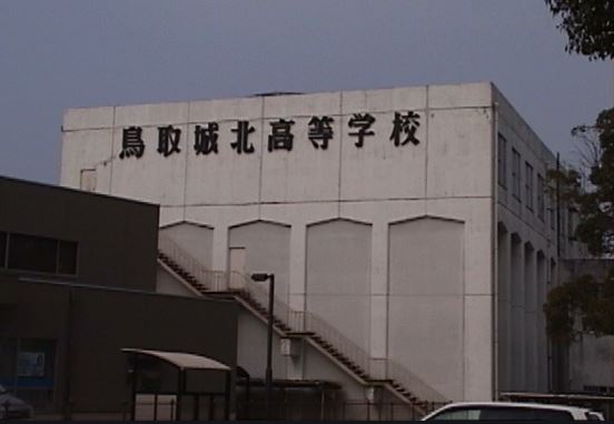 鳥取城北高等学校