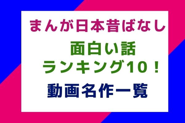 まんが日本昔ばなし面白い話ランキング10 動画名作一覧 轟勇気のホットなササヤキ