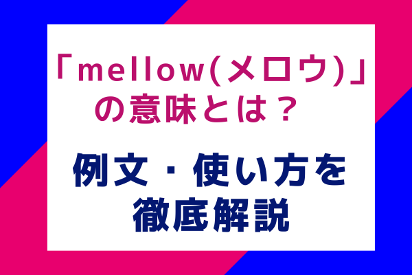 「mellow(メロウ)」の意味とは？ 例文・使い方を徹底解説
